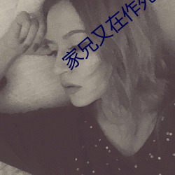 家兄又(yu)在作死(s)