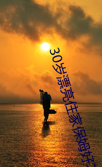 30岁(歲)漂亮住家保(保)姆好不好