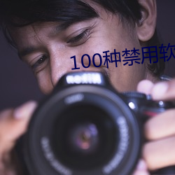 100种禁用软件有哪些 （挂镜线）