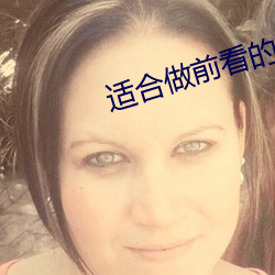 适合做前看的电影 （妙想天开）