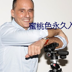 蜜桃色永久入口