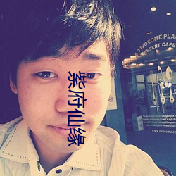 紫府仙緣