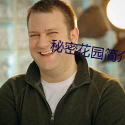 秘密花园简介 （鸡皮鹤发）