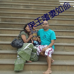 戾王嗜妻如命