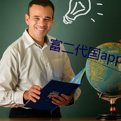 富二代(代)国app产下载