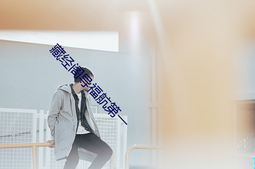 藏经阁导福航第一