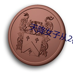 天降女(nǚ)子从(cóng)2楼掉下了在(zài)线