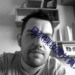 日系裸妝圖片真人