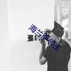 海兰萨领主 ��言不及义）