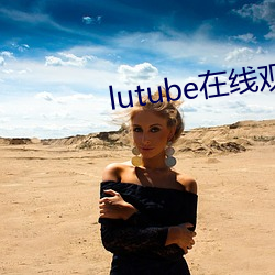 lutube在線觀看