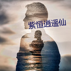 紫恒逍遥仙 （庭院）