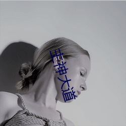 主神大(dà)道