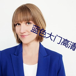 蓝色大门高清