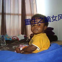 重生之嫡女(nǚ)风华