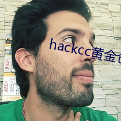 hackcc黄金仓库 （辱骂