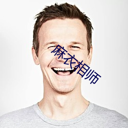 麻(麻)衣(衣)相师