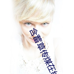 含蓄(蓄)草传煤在线观看满18
