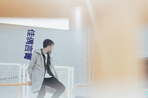 佳偶言箐