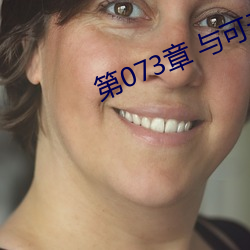 第073章(章) 与可(可)云(雲)的激情(情)(4)