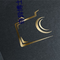 奇異博士2免費觀看完整版