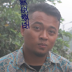 巫婆變美女