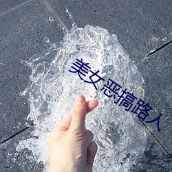 美女惡搞路人