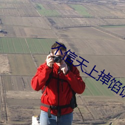 不信天上掉馅饼
