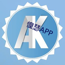 惶瑟APP