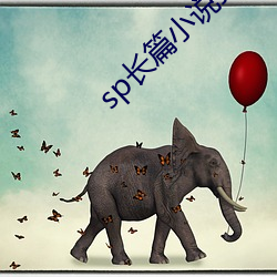 sp长篇小说打屁(pì)股