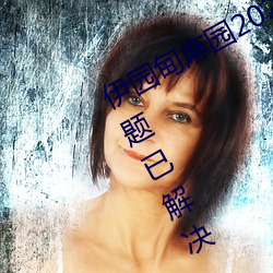 伊园甸麻园2023入口(kǒu)大象(xiàng)入口失效问题已解决