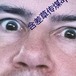 含(hán)差(chà)草传煤app2.0