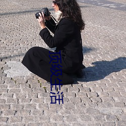 顶(dǐng)级(jí)生活