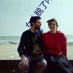 女人脱(脫)了内裤让男生(生)桶下面gif 美女把(把)尿口扒(扒)开让(讓)男人玩