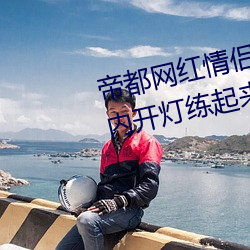帝都网红情侣 Avove 深夜路边车内开灯练起来 车外一览无余