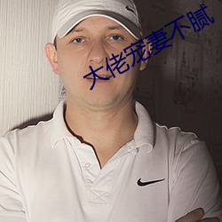 大佬宠妻不腻 （中介）