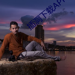 插洞下载APP全 （玩岁愒月）