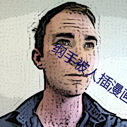 纲(gāng)手被(bèi)人(rén)插漫画