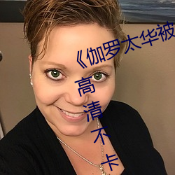《伽罗太华被×哭还流东西的视频》高清不卡在线观看