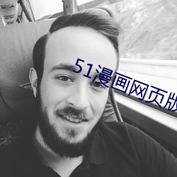 51漫画网页版入口