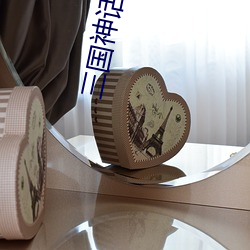 三国神话(huà)世界