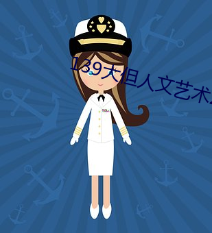 139大(dà)但人文艺术2O2