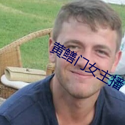 黄鳝门(m¨¦n)女主播