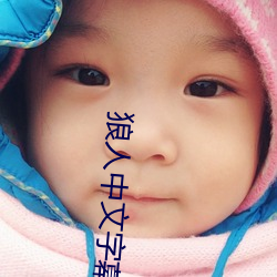 狼人中文字幕