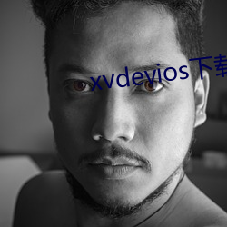 xvdevios下载(載)拿走