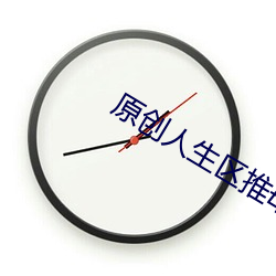 原创人生(生)区(區)推母之道
