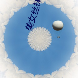 美女(女)丝袜(襪)小说(說)