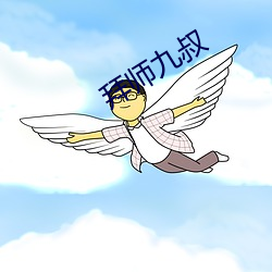 拜师九叔