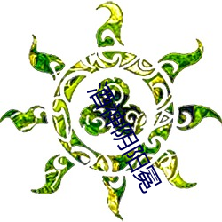 酒神阴阳冕 （财经）