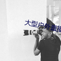 大型户外直播app