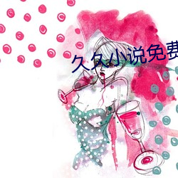 久久小说免费下载网 （日就月将